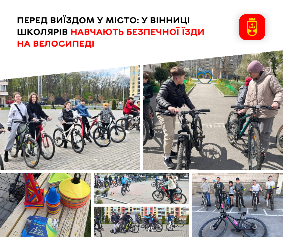 Перед виїздом у місто школярів навчають правилам безпечної їзди на велосипеді