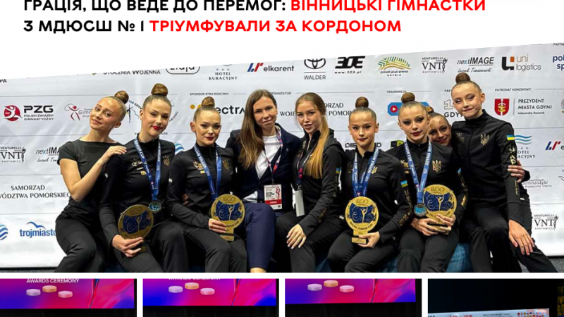 Вінницькі гімнастки з МДЮСШ №1 здобули перемоги на міжнародних змаганнях за кордоном