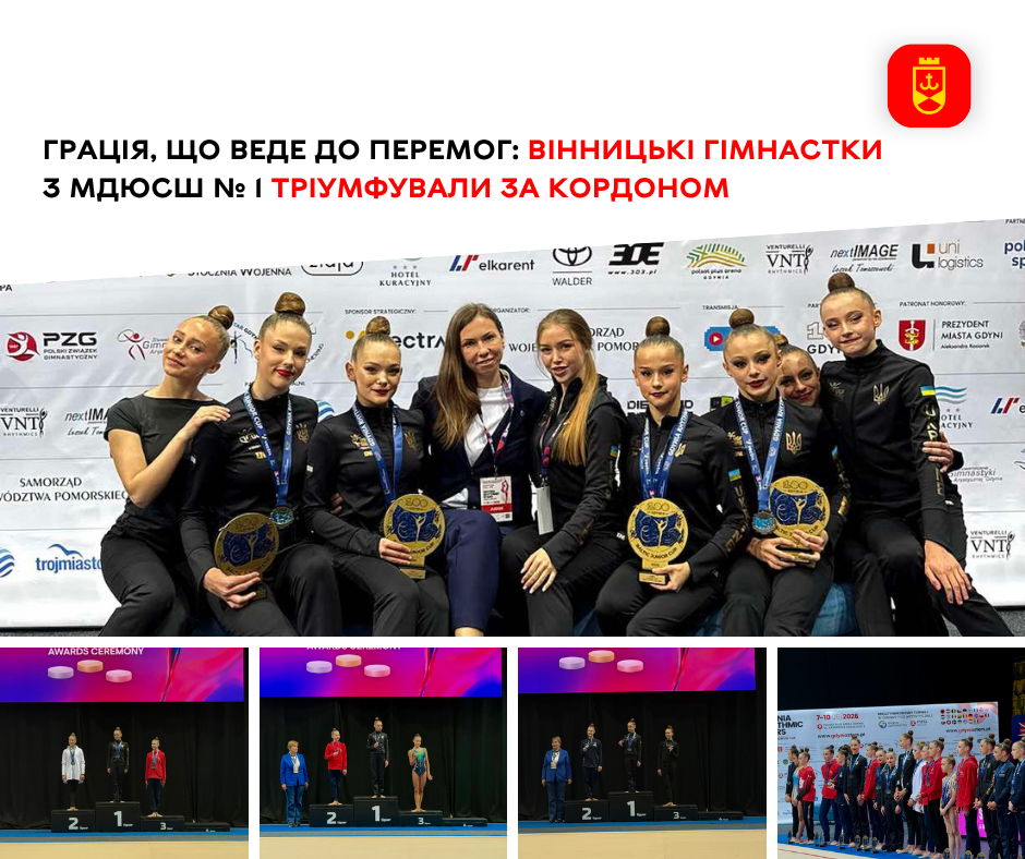 Вінницькі гімнастки з МДЮСШ №1 здобули перемоги на міжнародних змаганнях за кордоном
