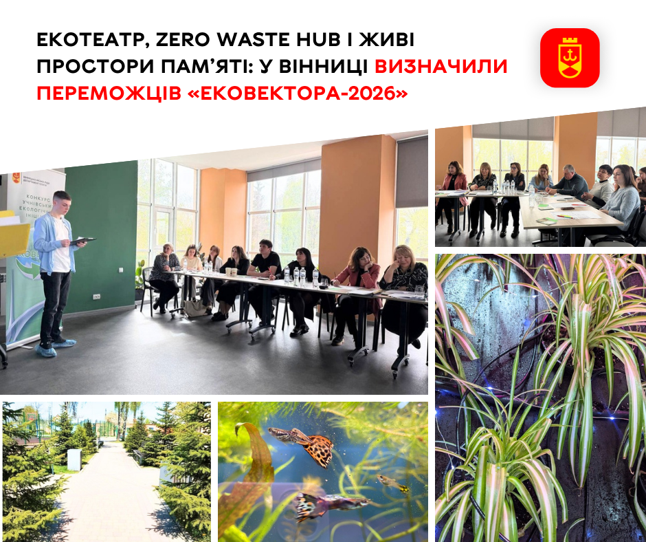 В громаді оголосили переможців конкурсу «Ековектор-2026»