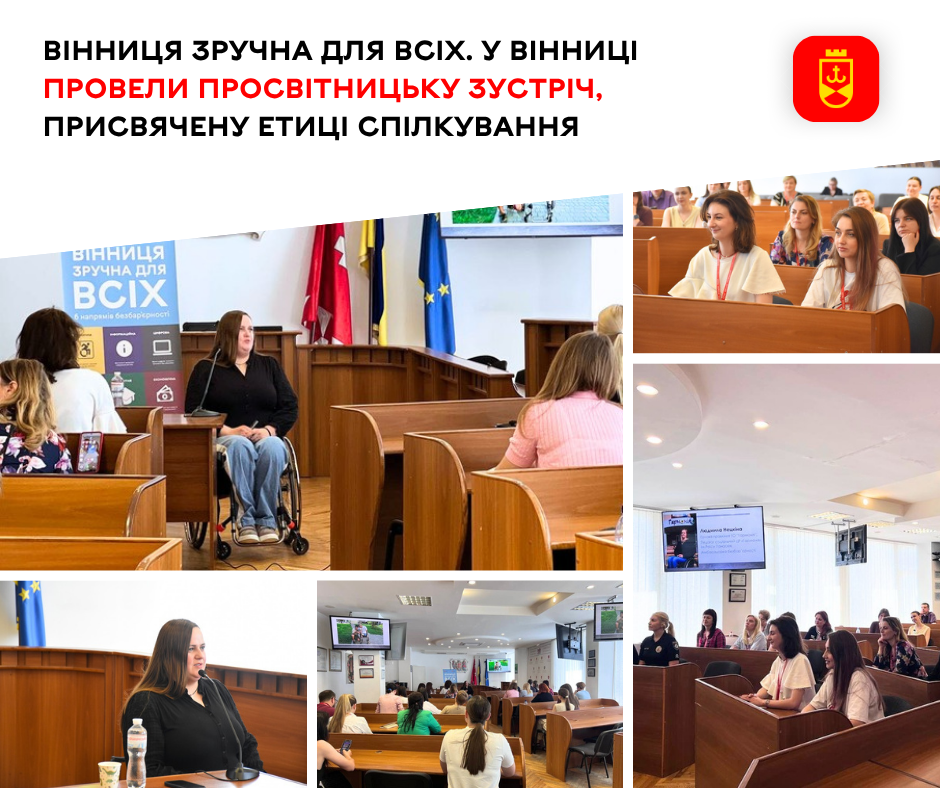 У Вінниці відбулася просвітницька зустріч, присвячена етиці спілкування