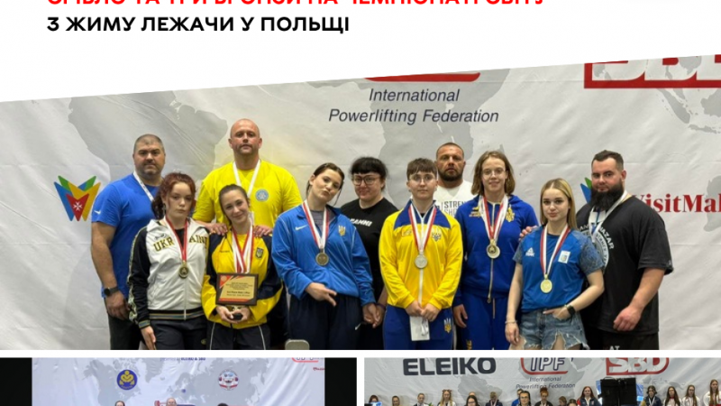 Спортсмени Вінницької МДЮСШ №5 вибороли чотири нагороди на чемпіонаті світу з жиму лежачи у Польщі