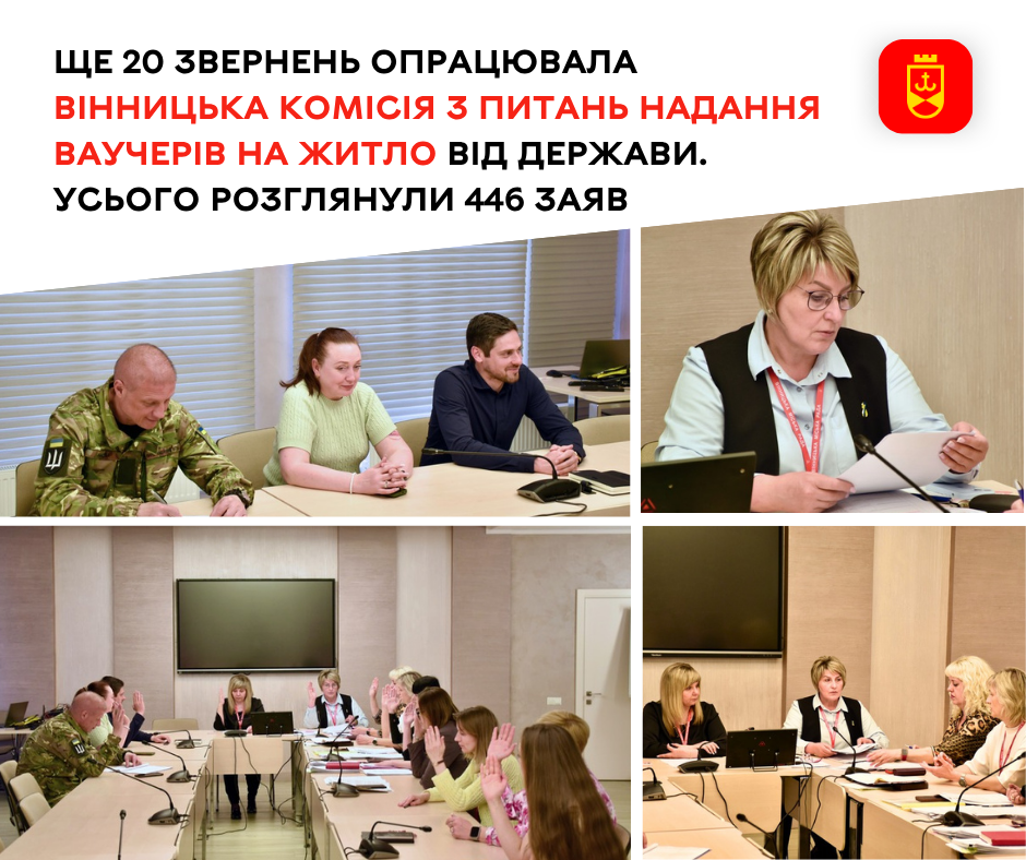 Сьогодні у Вінниці комісія з надання державних житлових ваучерів розглянула ще 20 заяв