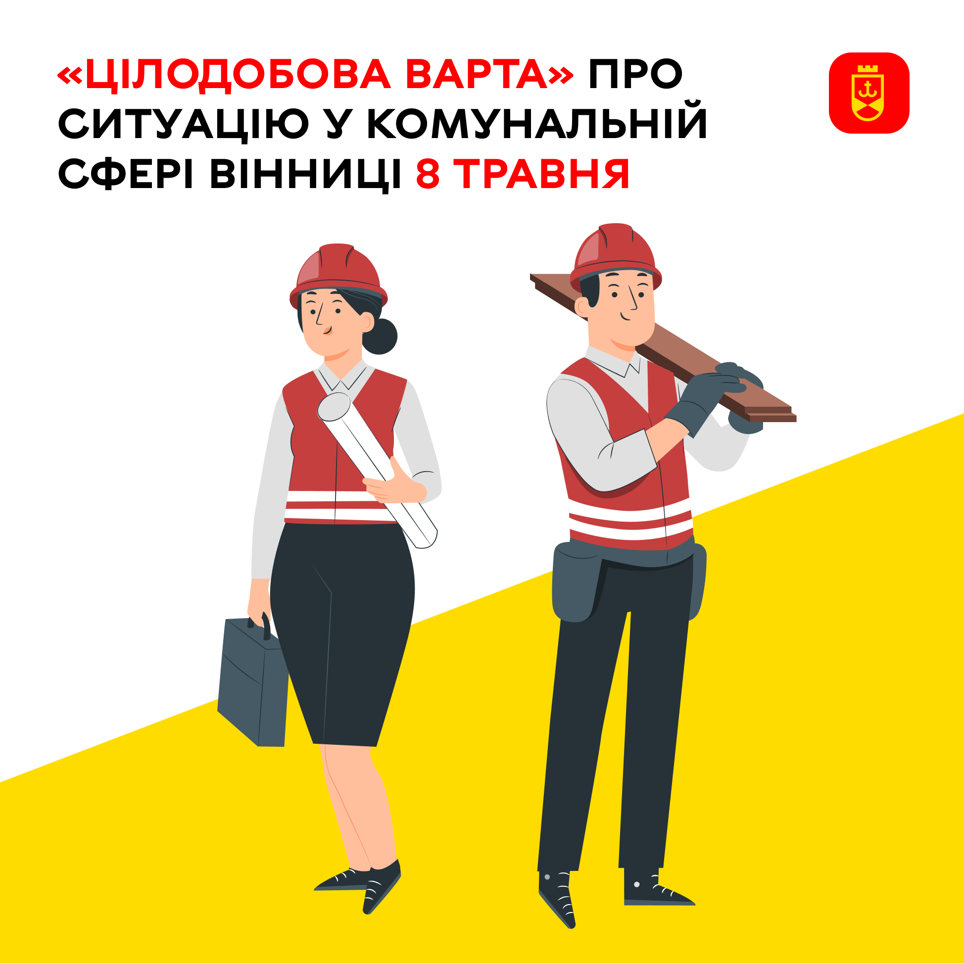 «Цілодобова варта» інформує про ситуацію у комунальній сфері Вінниці на сьогодні