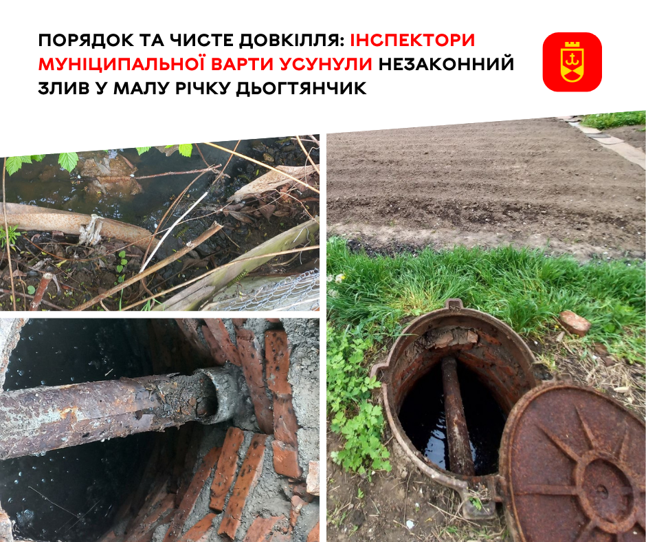 У Вінниці інспектори Муніципальної варти ліквідували незаконний скид у річку Дьогтянчик