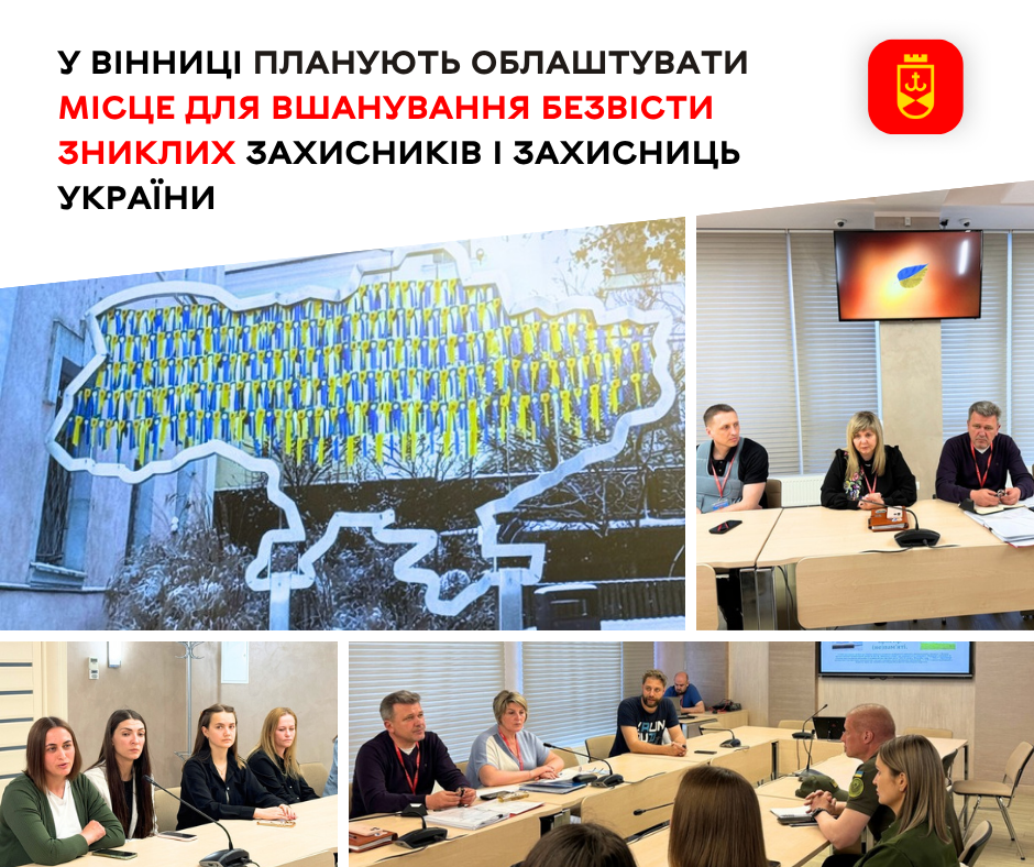 У Вінниці планують створити простір для вшанування пам’яті безвісти зниклих захисників і захисниць України