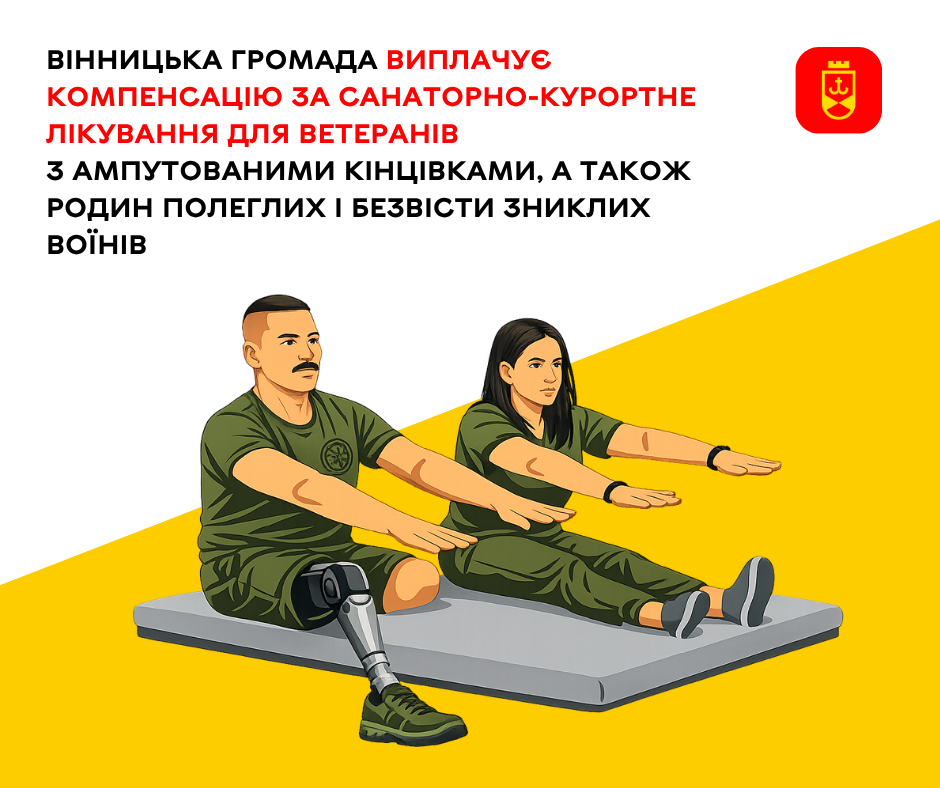У Вінницькій громаді передбачили компенсацію для ветеранів з ампутаціями та родин загиблих і безвісти зниклих захисників