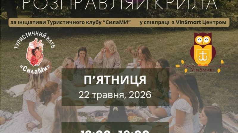 Благодійний пікнік «Розправляй крила» відбудеться у Вінниці: участь можуть взяти вінничанки