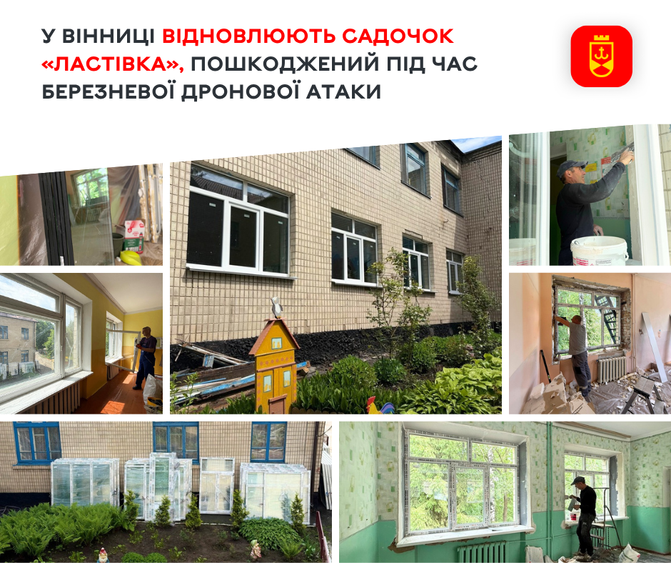 У Вінниці розпочали роботи з відновлення садочка «Ластівка», пошкодженого під час ворожої атаки