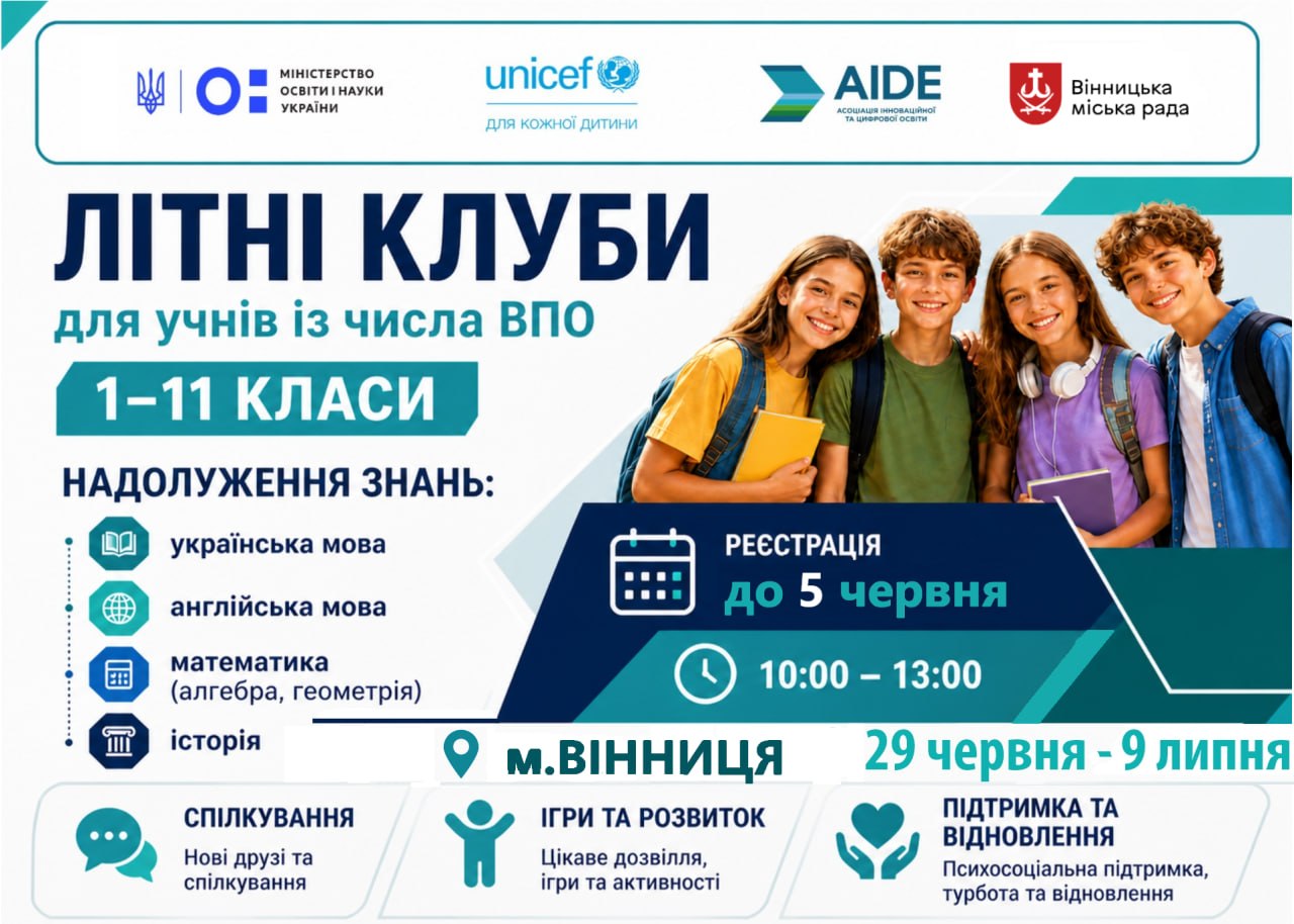 У Вінниці запрацюють безкоштовні літні клуби для дітей-переселенців