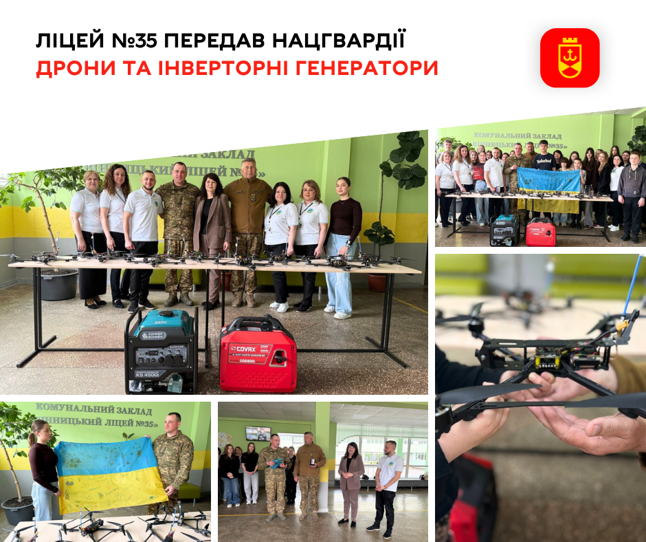 Вінницький ліцей №35 передав бійцям Нацгвардії дрони та інверторні генератори