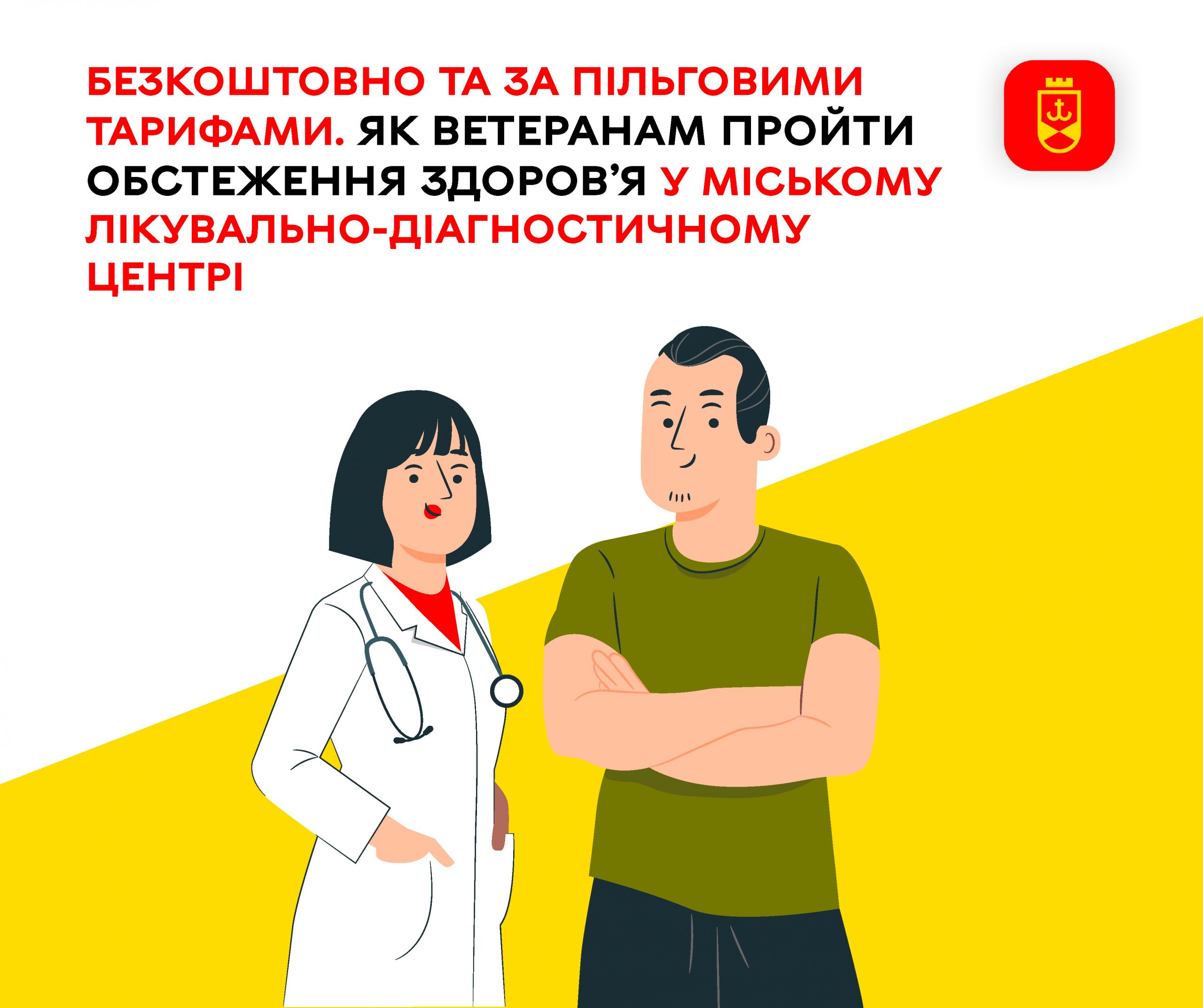 Як ветерани можуть пройти обстеження у міському лікувально-діагностичному центрі