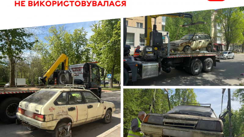 Як у місті прибирають із вулиць покинуті та занедбані автомобілі