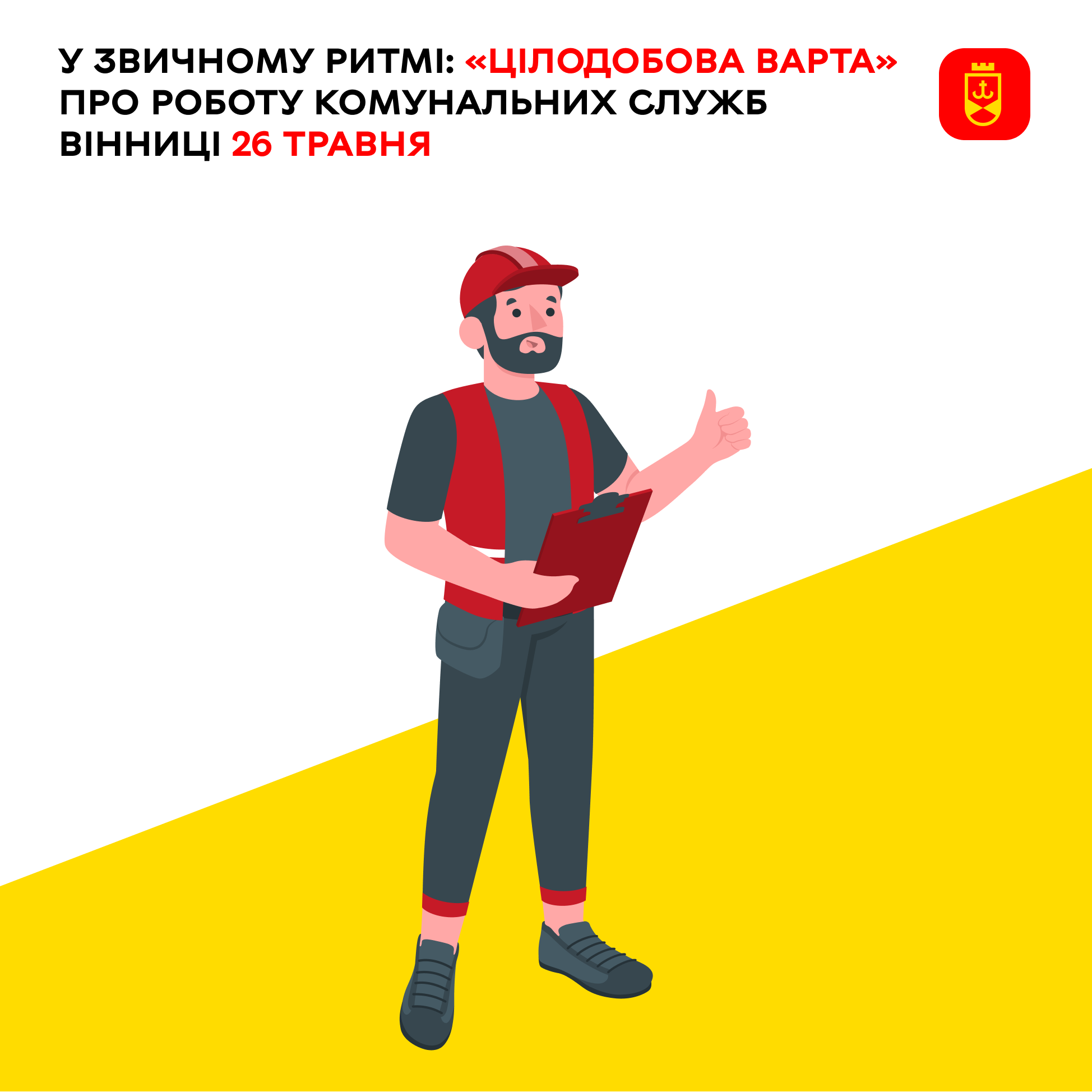 Сьогодні інформуємо про роботу комунальних служб Вінниці