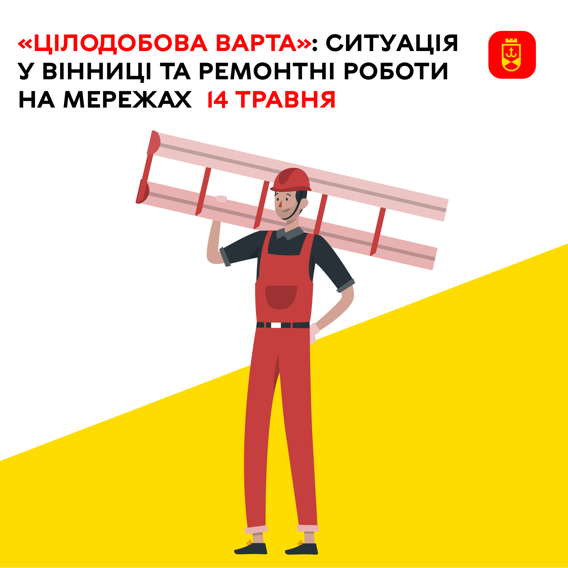 Про ситуацію у Вінниці та ремонтні роботи на мережах