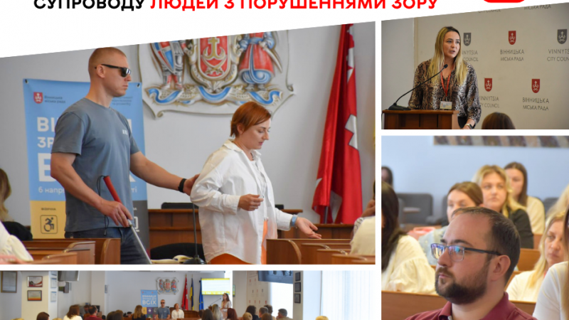 У Вінниці відбувся тренінг щодо правильної комунікації та супроводу людей із порушеннями зору
