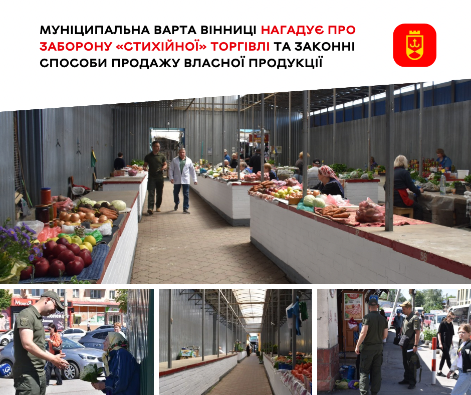 Муніципальна варта Вінниці нагадує про заборону «стихійної» торгівлі