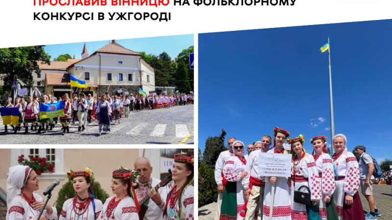Ансамбль «З роси й води» гідно представив Вінницю на фольклорному конкурсі в Ужгороді