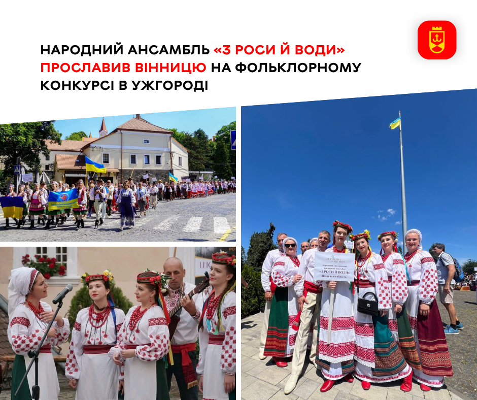 Ансамбль «З роси й води» гідно представив Вінницю на фольклорному конкурсі в Ужгороді