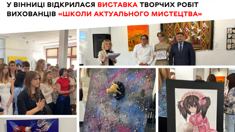 Виставка творчих проєктів учнів «Школи актуального мистецтва» відкрилася у Вінниці
