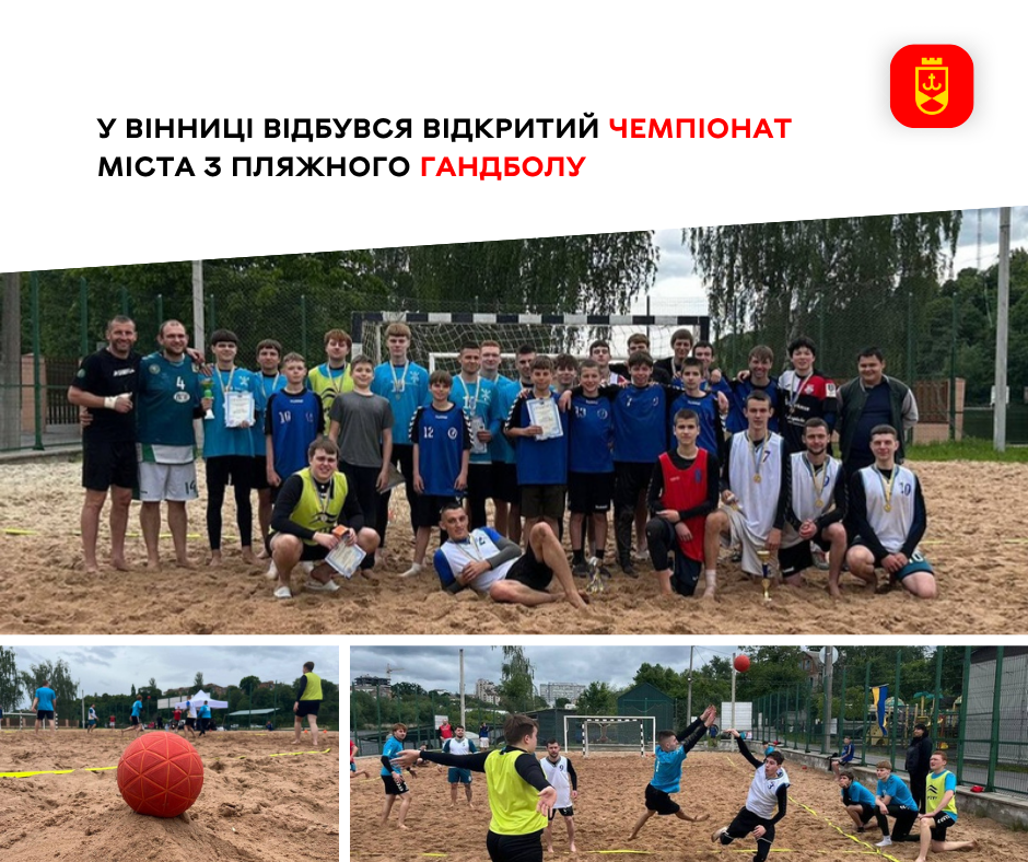 У Вінниці провели відкритий чемпіонат міста з пляжного гандболу
