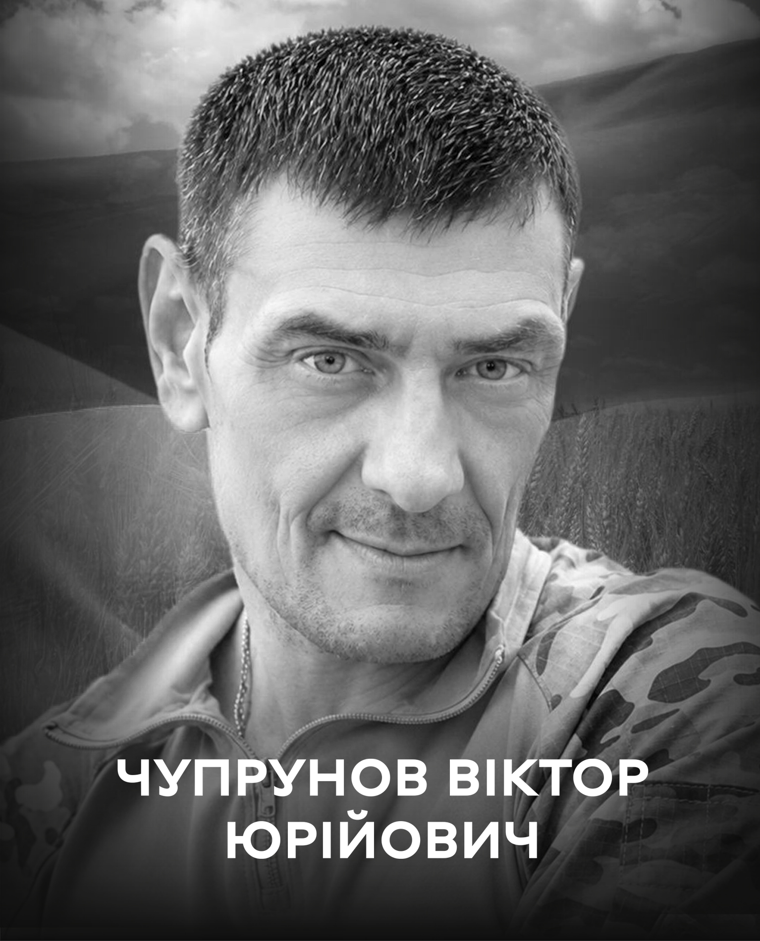 Сьогодні Вінниця проводжає останньою земною дорогою воїна Віктора Чупрунова