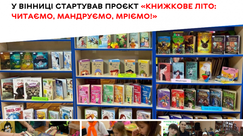 «Книжкове літо: читаємо, мандруємо, мріємо!» об’єднало юних вінничан