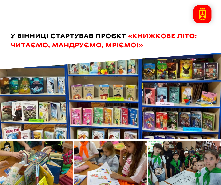 «Книжкове літо: читаємо, мандруємо, мріємо!» об’єднало юних вінничан