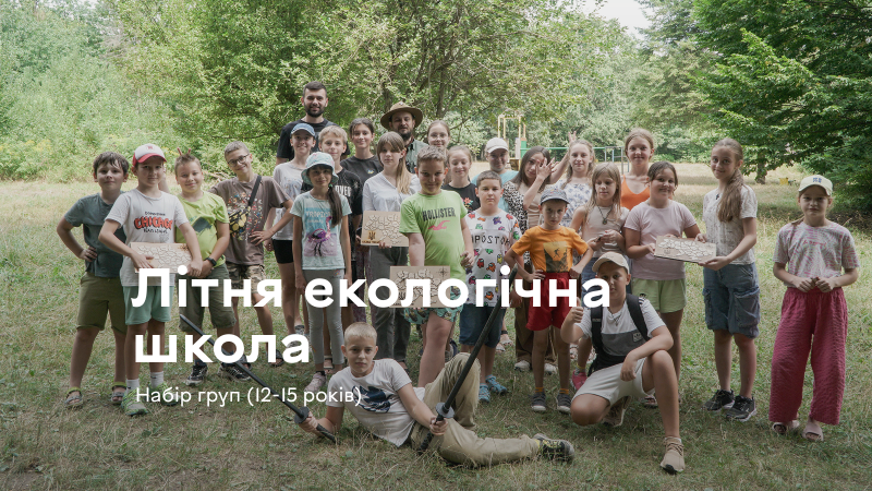 Літня екологічна школа у Вінниці відкрила набір на другу зміну