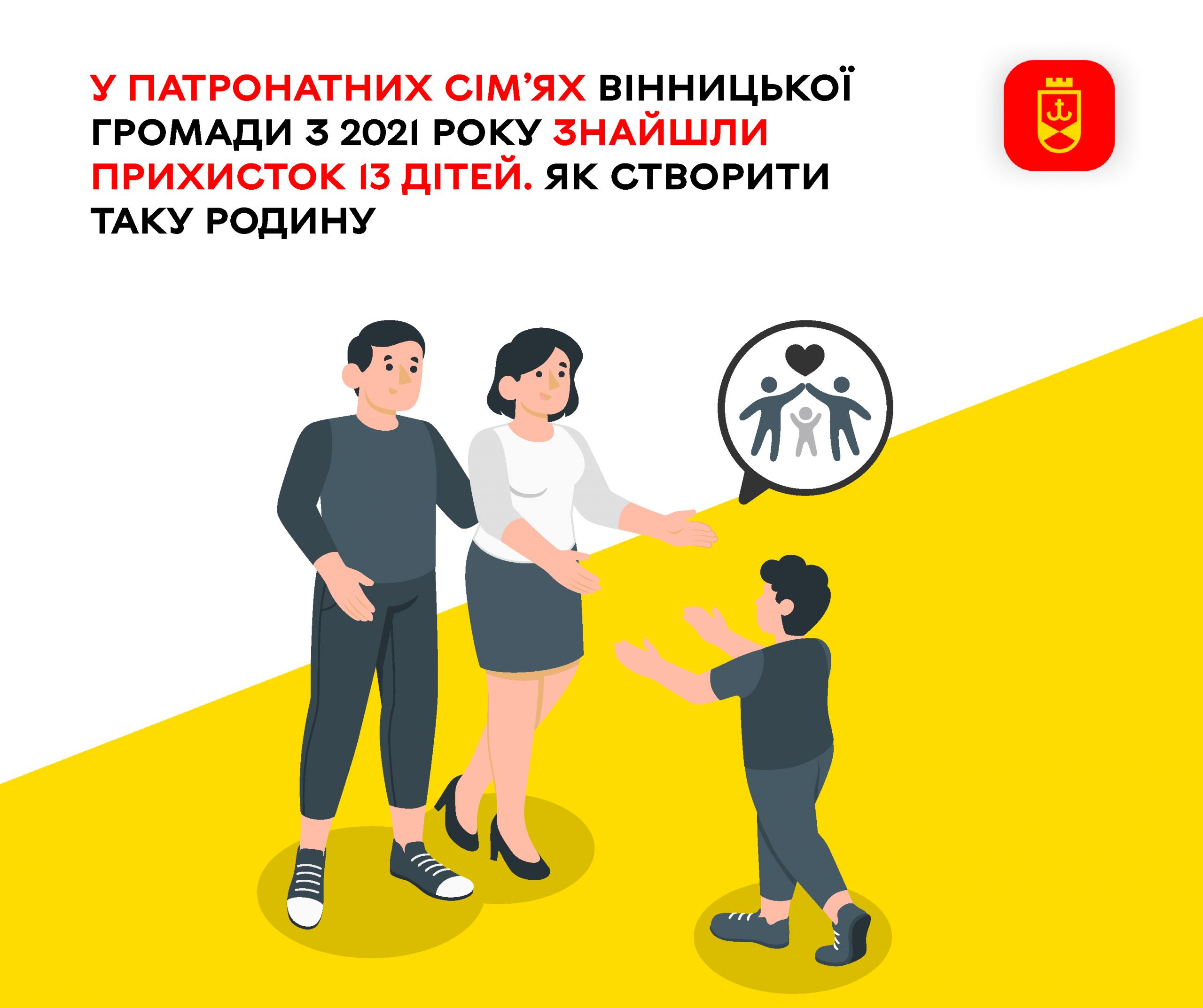 13 дітей отримали тимчасовий прихисток у патронатних сім’ях Вінницької громади