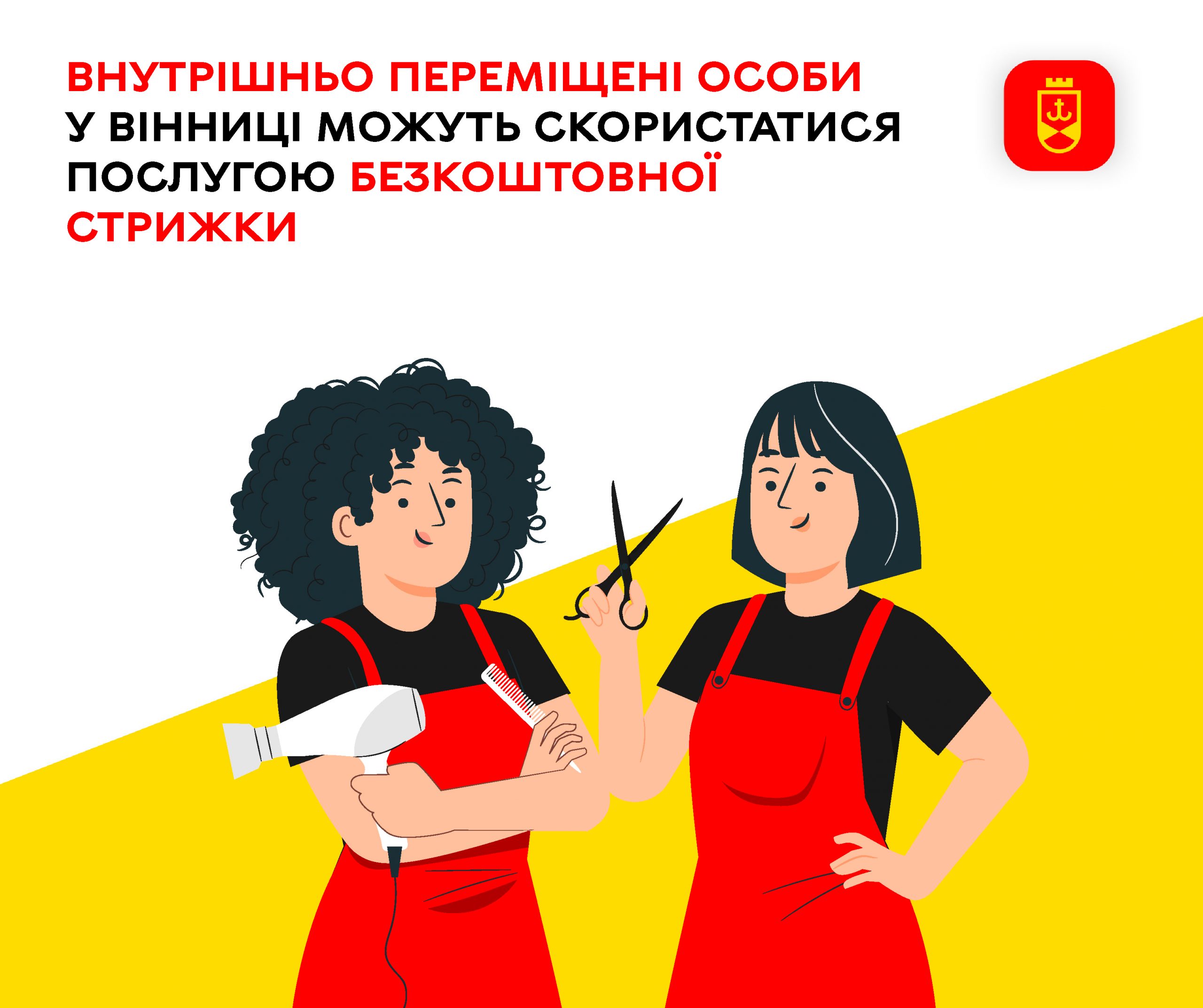 У Вінниці для внутрішньо переміщених осіб доступна безкоштовна послуга перукаря