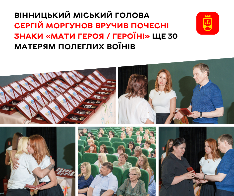 Вінницький міський голова відзначив ще 30 матерів Почесним знаком «Мати Героя / Героїні»