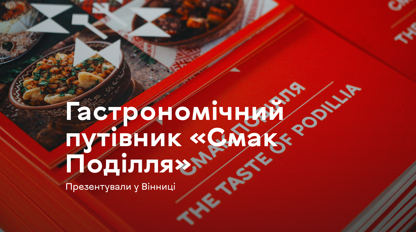 У Вінниці відбулася презентація гастрономічного путівника «Смак Поділля»