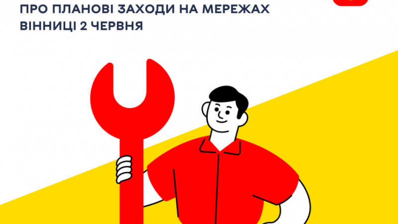 «Цілодобова варта» повідомляє сьогодні про планові заходи на мережах Вінниці
