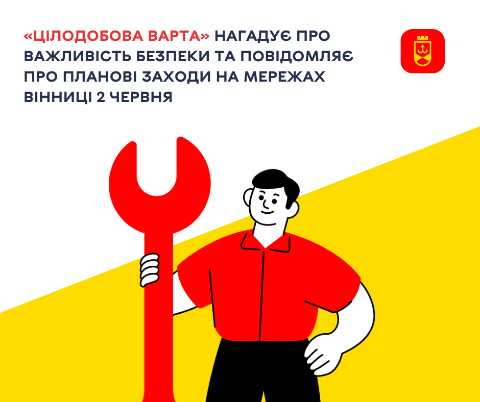«Цілодобова варта» повідомляє сьогодні про планові заходи на мережах Вінниці