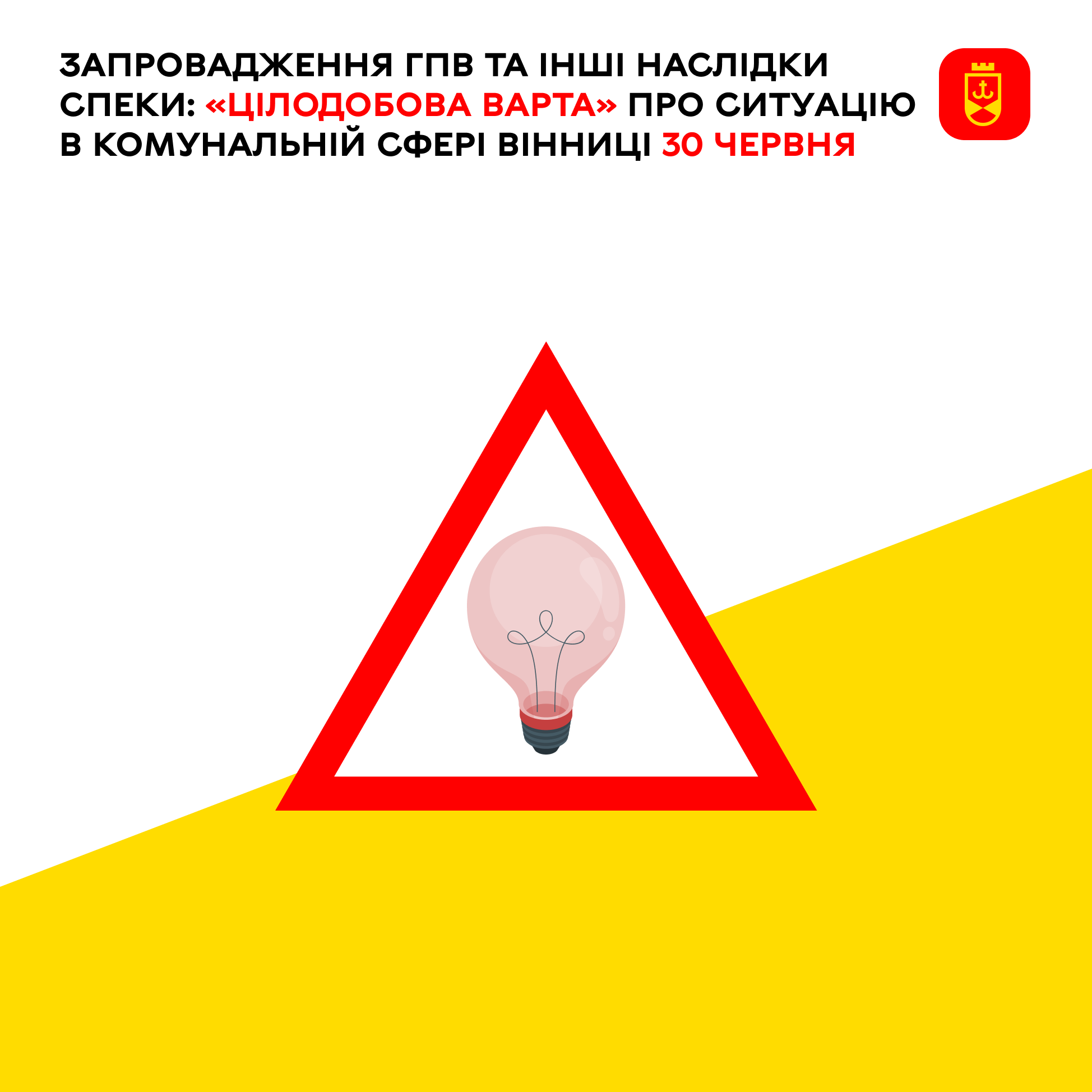 Про ситуацію в комунальній сфері Вінниці на сьогодні