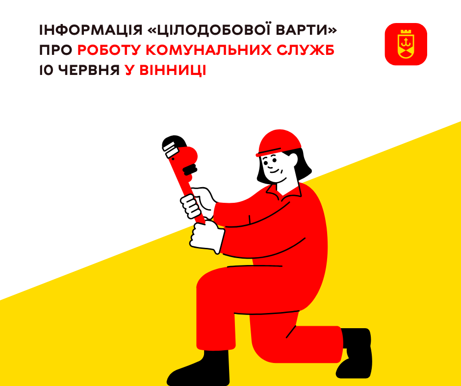 Інформація про роботу комунальних служб сьогодні у Вінниці