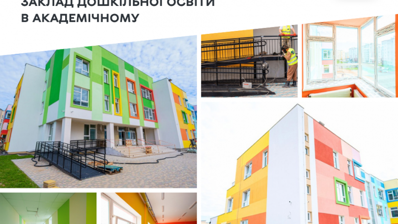 Очікується, що садочок в Академічному відкриється восени