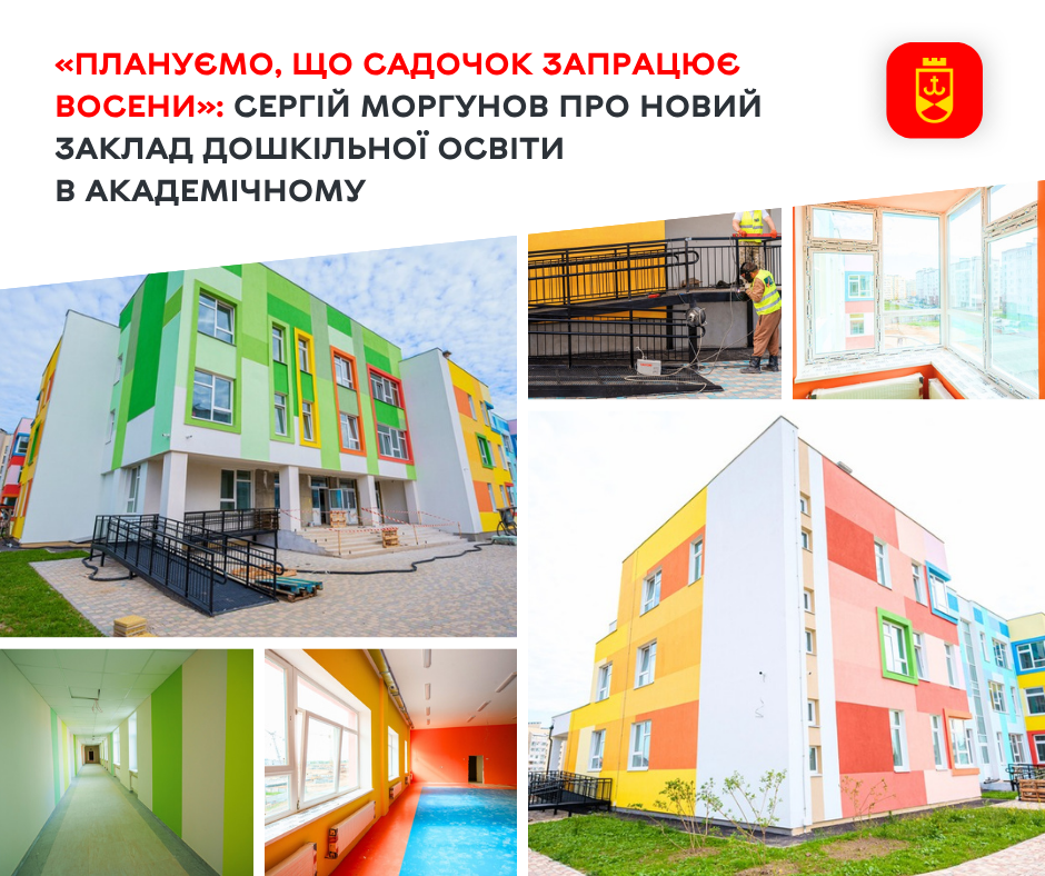 Очікується, що садочок в Академічному відкриється восени