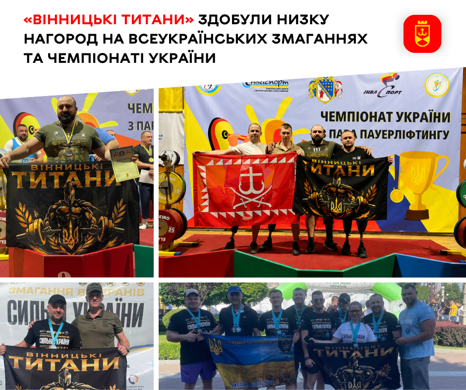 «Вінницькі Титани» вибороли низку нагород на всеукраїнських змаганнях і чемпіонаті України