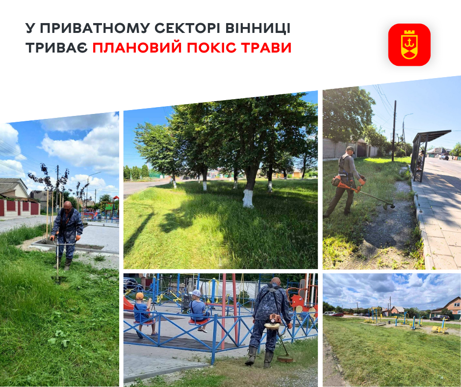 У приватному секторі Вінниці продовжують плановий покіс трави