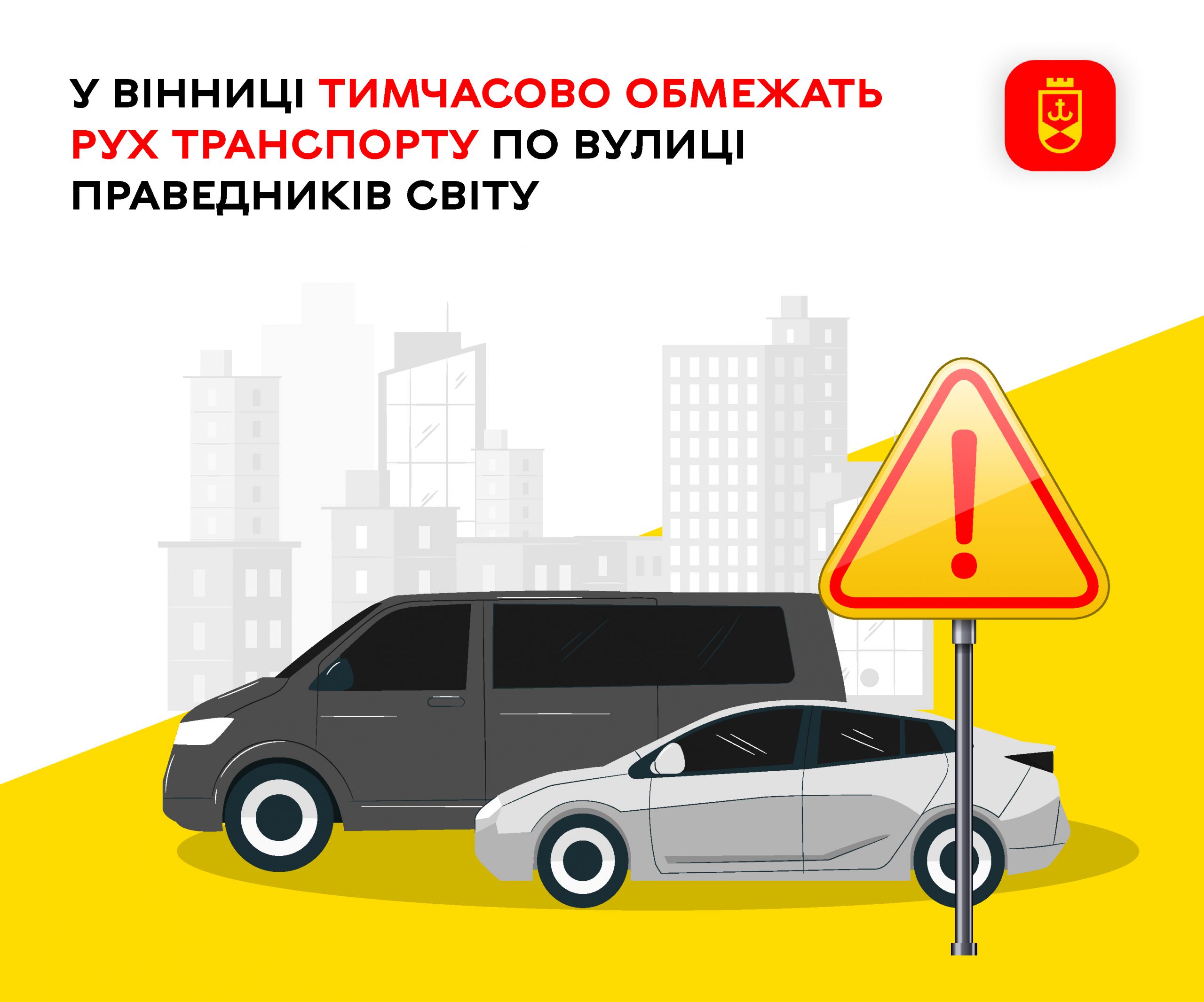 На вулиці Праведників Світу у Вінниці тимчасово діятимуть обмеження руху