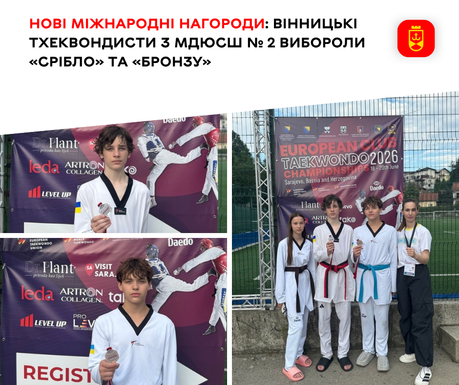 Вихованці Вінницької МДЮСШ № 2 здобули срібну та бронзову нагороди на престижному турнірі з тхеквондо
