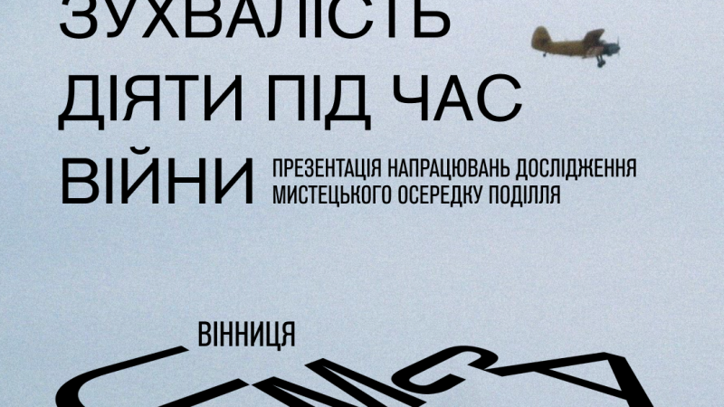 25–26 липня у Вінниці відбудеться воркшоп про лідерство та дії в умовах війни