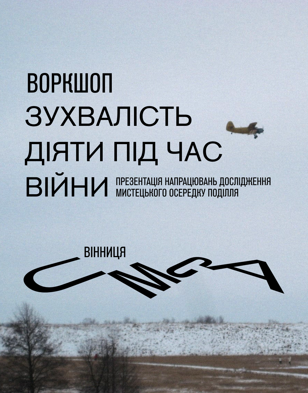 25–26 липня у Вінниці відбудеться воркшоп про лідерство та дії в умовах війни