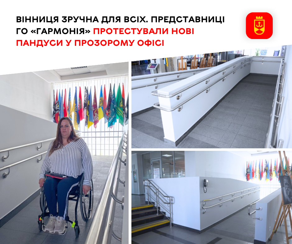 У Прозорому офісі протестували нові пандуси за участю представниць ГО «Гармонія»