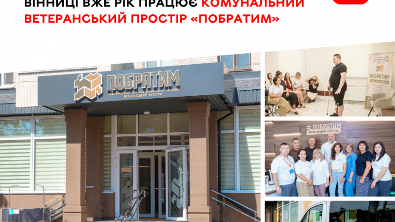 Комунальний ветеранський простір «Побратим» у Вінниці відзначає першу річницю роботи