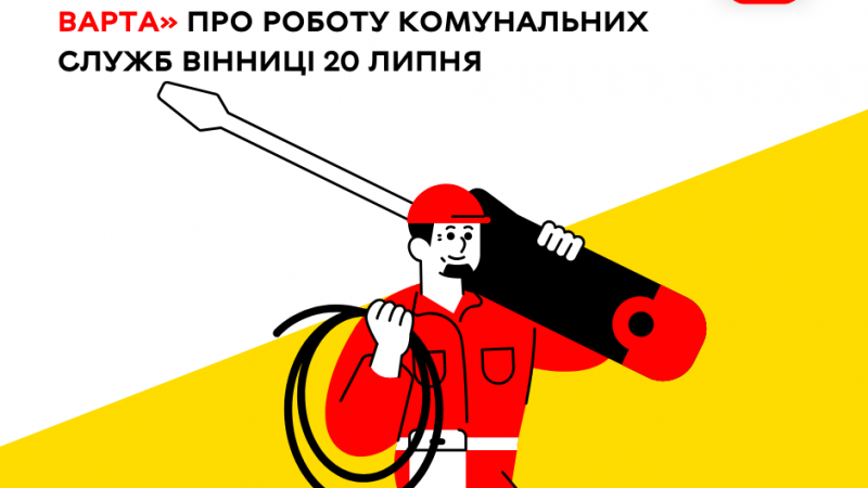 «Цілодобова варта» інформує про роботу комунальних служб Вінниці сьогодні