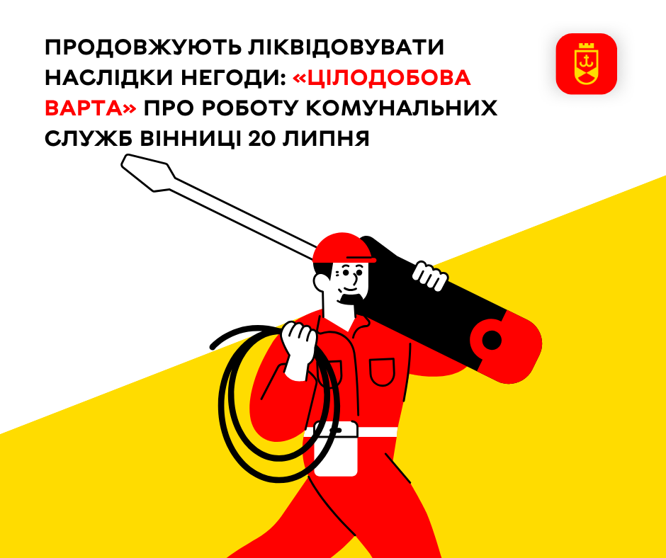 «Цілодобова варта» інформує про роботу комунальних служб Вінниці сьогодні