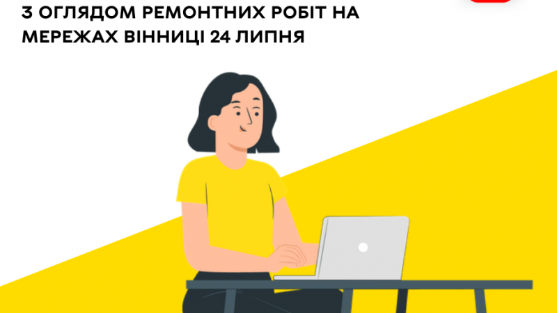 «Цілодобова варта» сьогодні з оглядом ремонтних робіт на мережах Вінниці